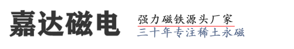 東莞市嘉達(dá)磁電制品有限公司-強(qiáng)力磁鐵源頭廠(chǎng)家